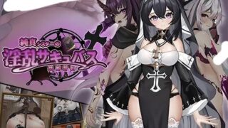 【RPG/AI汉化】 纯洁修女的淫乱魅魔禁断誓约 純真シスターの淫乱サキュバス禁断誓約 【度盘/1.1G】