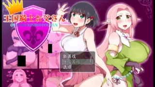 【RPG】王国骑士老爸 王国騎士お父さん ver1.01 Mtool汉化【度盘/1.55G】