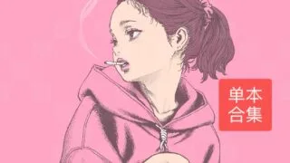 【单行本合集/熟肉】1224本单行本合集【度盘/本篇/198.37GB/DLC/30.99GB】