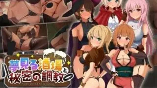 【SLG精翻汉化】梦幻酒馆与秘密调教（夢見る酒場と秘密の調教）v1.00 精翻汉化版【度盘1.2G】