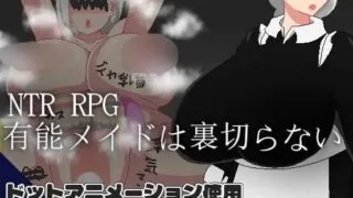 【RPG】【PC/AI汉化】 NTR RPG 能干女仆不会背叛 NTR RPG 有能メイドは裏切らない Ver25.06.30 【560M】