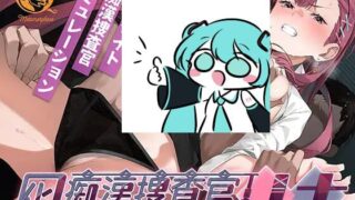 【SLGPC汉化】 v1.10 诱饵痴汉搜查官莉娜【度盘861MB】