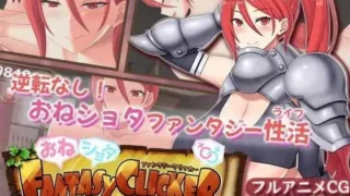 【SLG】和姐姐一起度过的紧张的私人生活～ おねショタファンタジークリッカー～おねえさんと過ごすドキドキプライベート杏活～ Mtool汉化版【度盘/1.04G】
