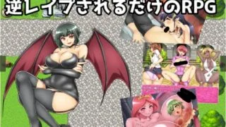 【RPG】【RJ259485】ひたすら淫魔に逆レイプされるだけのRPG~バッドエンドストーリー~最终更新版【度盘/1.12G】