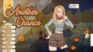 【SLG】另一个机会 Another Chance Ver1.54 AI汉化内嵌版【度盘/504M】