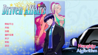 【SLG】【汉化/动态】 驱动事务/Driven Affairs V0.8 AI汉化 【1.6G/UC】