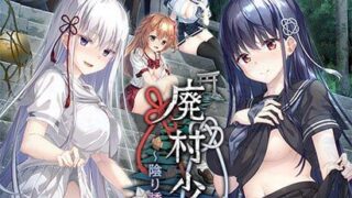 【ADV汉化存档】废村少女［弐］ ～诱惑阴郁的秘姬之匣~ DL版 原名 廃村少女［弐］ ～陰り誘う秘姫の匣～ 【度盘2.8G】