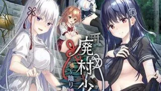 【ADV汉化存档】废村少女［弐］ ～诱惑阴郁的秘姬之匣~ DL版 原名 廃村少女［弐］ ～陰り誘う秘姫の匣～ 【度盘2.8G】