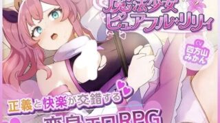 【RPG/AI汉化】 魔法少女纯洁莉莉 魔法少女ピュアフル・リリィ 【度盘/938M】