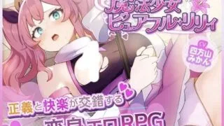【RPG/AI汉化】 魔法少女纯洁莉莉 魔法少女ピュアフル・リリィ 【度盘/938M】