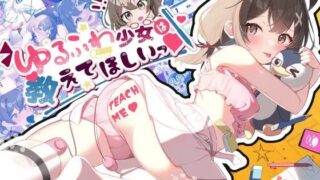 【SLG汉化PC安卓】软萌少女想请教你 原名（ゆるふわ少女は教えてほしいっ）【度盘580MB】