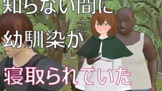【3D】不知不觉间青梅竹马被抢走了【度盘/600M】