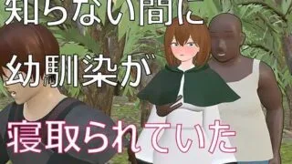 【3D】不知不觉间青梅竹马被抢走了【度盘/600M】