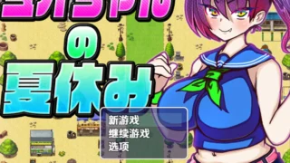 【RPG/PC/安卓】 美绪的暑假 ミオちゃんの夏休み AI汉化内嵌版 【度盘/1.1G】