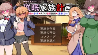 【SLG】【汉化】 催眠家庭计划S - 理想家庭的保护方式・订阅催眠防御术 催眠家族計画S――理想の家族の守り方・サブスク催眠防衛術 V1.02 AI汉化版+存档 【度盘/2.0G】