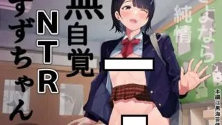 【自购/日文原版】無自覚NTRすずちゃん【DL版 728MB】