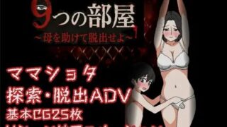 【ADV/AI汉化】 9个房间～拯救母亲并逃脱 9つの部屋～母を助けて脱出せよ～ 【度盘/135M】