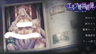 【ADV/AI汉化】 精灵姬回忆录〜娼妇姬与亡国之梦 エルフ姫回顧録 〜娼婦姫と亡国の夢〜 【度盘/1.3G】