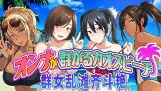 【ADV】群女乱滩齐斗艳：处男撒香引爆春潮海滩原名（オンナが群がるカオスビーチ フェロモンをまき散らす童貞男が練り歩く！）【度盘647MB】