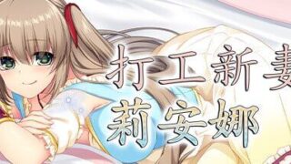 【RPG汉化】打工新妻莉安娜  v1.04 官方中文版 寝取られ幼妻リアナ～流されやすい最愛の幼妻のHな日常～【度盘200MB】