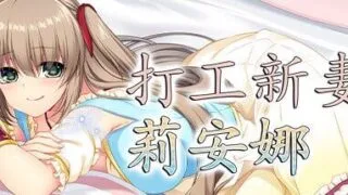 【RPG汉化】打工新妻莉安娜  v1.04 官方中文版 寝取られ幼妻リアナ～流されやすい最愛の幼妻のHな日常～【度盘200MB】