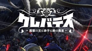 【番剧】魔獸之王與嬰兒與屍之勇者【磁链/更新至第二季13】