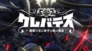 【番剧】魔獸之王與嬰兒與屍之勇者【磁链/更新至第二季13】
