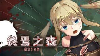【ADV】终焉之森1+2（終わりの森 -Forest of soul slave-）【度盘510MB】