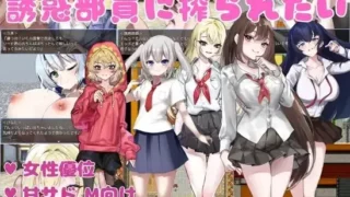 【RPG】【新作】 想被我的部员榨干 誘惑部員に搾られたい AI汉化版+全回想存档 【1.10G】
