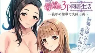 【ADV】和睦的母女3p同居生活~在婆婆的指导下夫妻圆满 仲良し母娘と3P同居生活 ～義母の指導で夫婦円満 Claude-3.5汉化版【度盘/500M】