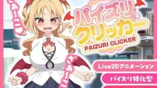 【SLGPC动态官中】乳交点击器  原名：パイズリクリッカー【度盘108MB】