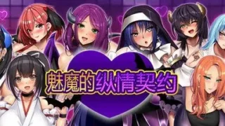 【RPG】【みかん畑】 魅魔的纵情契约 STEAM官方中文步兵版【度盘/1.6G】