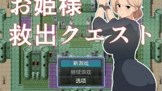 【RPG】公主营救任务 玫瑰篇 挂载AI汉化版+存档【度盘/1.1G】