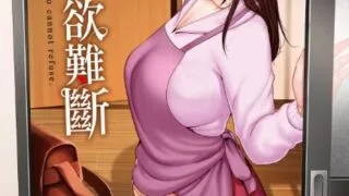 【漫画】断れない母 熟母欲難斷 【度盘/100M】