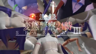 【3D】【国立美少女学淫】 変態警察24時【SEASON Ⅲ】【3.4G/UC】