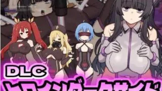 【RPG】 女英雄黑暗面 ヒロインダークサイ Ver1.1 + DLC整合 AI汉化版 【度盘/2.1G】