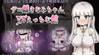 【RPG/PC/安卓】 废柴浪妹大战魅魔城堡 ザコ雌きなみちゃんvsえっちな館  内嵌AI汉化版+作弊码 【度盘/3.30G】