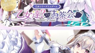 【ADV汉化】乙女系列迷你小游戏 少女们?的茶会 中文汉化版【2025年06月27日 发售】乙女シリーズミニゲーム 乙女達？のお茶会【度盘340MB】