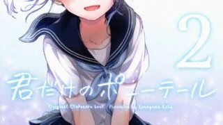 【本子】【canaria (粉山カタ)】 君だけのポニーテール 1+2【32M/度盘】