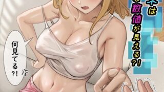 【本子】 俺のARメガネは義妹の様々な数値が見える？！【度盘/409.81M】