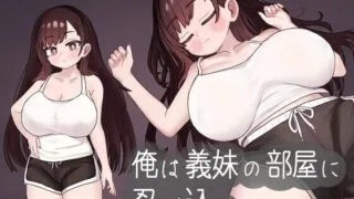 【SLG】 我偷偷溜进义妹的房间 俺は義妹の部屋に忍び込む【度盘/133MB】