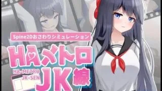 【SLG】【新作】 HA电车JK线 HAメトロJK線 v1.00 正式版+存档 【度盘/670M】