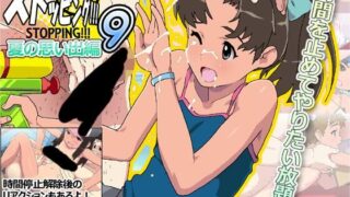 【ADV】【动画】ストッピング9!!!夏の思い出編【度盘/241M】