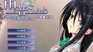 【ADV】雨音Switch ~我与生病的她以及不停歇的雨 雨音スイッチ ～やまない雨と病んだ彼女そして俺～ 汉化硬盘版 【御の萌漫屋汉化组】 【度盘/2.1G】