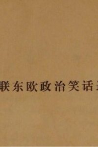 【笑话合集】 苏联东欧笑话选编【度盘/18M】