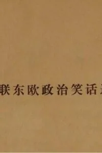 【笑话合集】 苏联东欧笑话选编【度盘/18M】