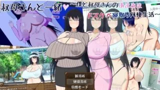【RPG】 与叔母的同居生活 さんと一緒~僕と叔母V1.52 AI汉化版+全回想存档+DLC 【度盘/500M】