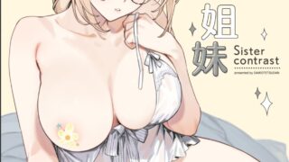 【本子/69p】しすたーこんとらすと 溺愛お姉ちゃんと濃密性活【度盘/60MB】
