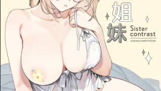 【本子/69p】しすたーこんとらすと 溺愛お姉ちゃんと濃密性活【度盘/60MB】