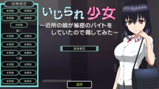 【SLG】【jsk工坊】 被捉弄的少女~威胁邻居的女儿做秘密兼职 いじられ少女～近所の娘が秘密のバイトをしていたので脅してみた AI汉化内嵌版【度盘/200M】